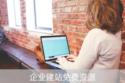 企業建站免費資源(免費企業自助建站系統)