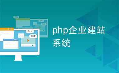 php企業建站系統